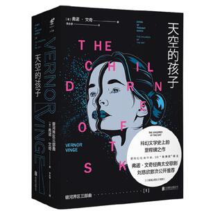天空的孩子 5次雨果奖得主弗诺文奇 银河界区三部曲 科幻文学史上的里程碑之作 硬科幻小说  未读出品