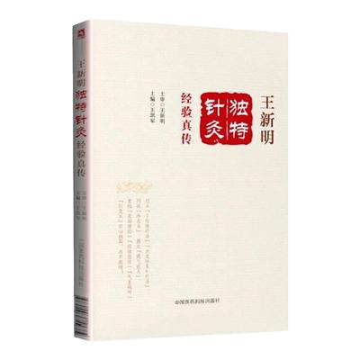王新明独特针灸经验真传针灸王经心独具名不虚传 理论基础独特疗法和常用针法 王凯军（主编）针灸流派临床经验中医药针灸