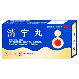 达仁堂6g*4袋/盒清宁丸 清热泻火通便 咽喉肿痛 腹中胀满大便秘结
