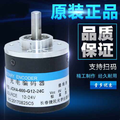 议价长春捷民光学编码器JCHA-1024-G12-24C脉冲600光电旋转编码器