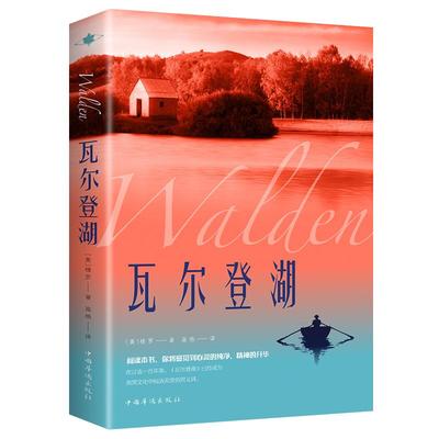 瓦尔登湖正版外国经典名著小说