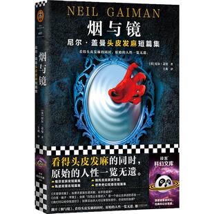 当当网 烟与镜：尼尔·盖曼头皮发麻短篇集（看得头皮发麻的同时，原始的人性一览 尼尔·盖曼 江苏凤凰文艺出版社 正版书籍