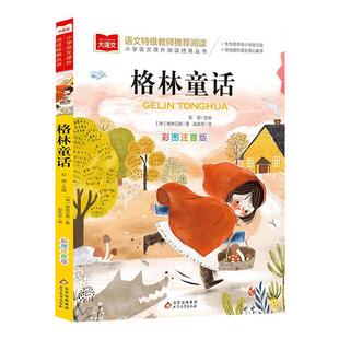 格林童话彩图注音版一年级阅读课外书大语文老师二三年级必课外阅读拼音版三年级上册正版故事书童话故事全集选北京教育出版社正版