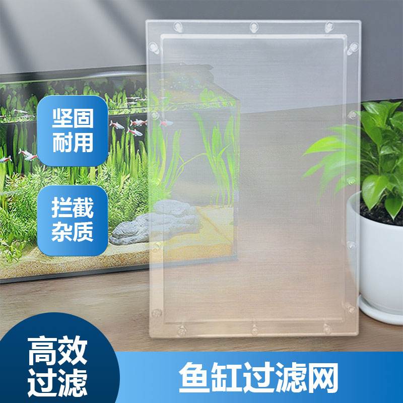 鱼缸不锈钢过滤网长方形包边边框底滤水族乌龟缸非亚克力尼龙筛网