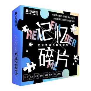 K的游戏记忆碎片互动单双人沉浸烧脑推理解谜游戏桌游悬疑剧本杀