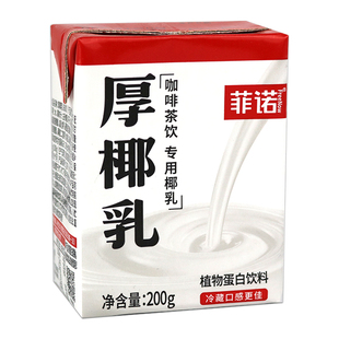 菲诺厚椰乳200ml迷你mini小包装椰浆椰奶椰子汁生椰拿铁咖啡原料