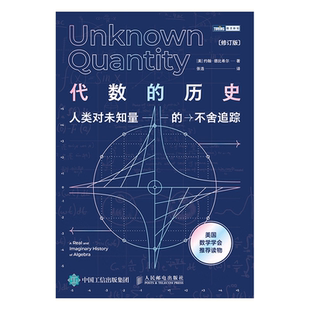 【官方旗舰店】代数的历史 人类对未知量的不舍追踪 修订版 代数学历史虚实探 代数学科普读物 美国数学学会推荐读物 线性代数