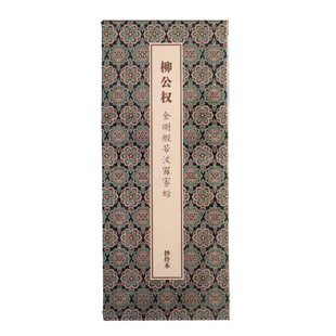 敦煌研究院 柳公权 初学者临摹字帖