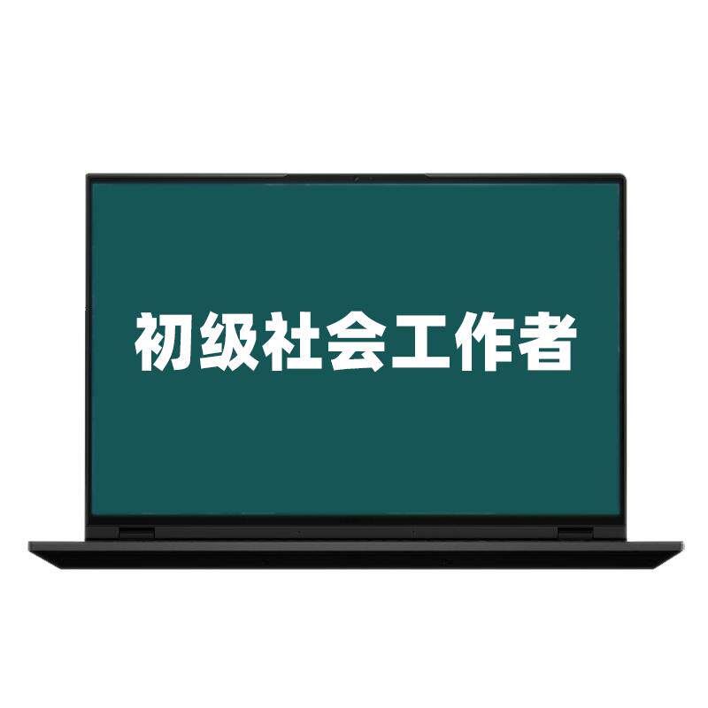 策未来教育激活码2026社会工作者题库初级社工历年真题网课押题库