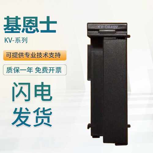 基恩士KEYENCE质保技术支持KV-DA40V KV-DA40控制器PLC