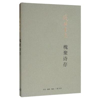 槐聚诗存 钱锺书 著 中国现当代诗歌文学 新华书店正版图书籍 生活读书新知三联书店