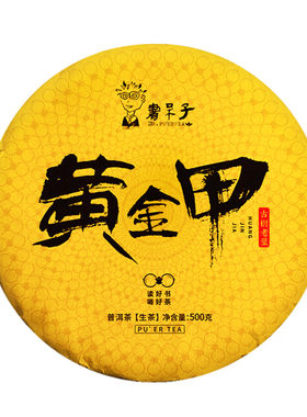 书呆子生茶2020年黄金甲