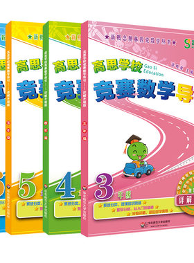 高思学校竞赛数学导引详解升级版高思导引三四五六年级高斯数学3456年级竞赛奥数精讲奥林匹克数学思维训练举一反三新华书店官方
