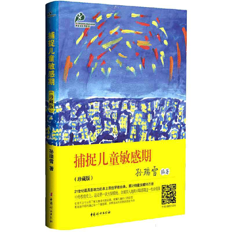 【当当网 随机赠书签透卡】捕捉儿童敏感期 二十周年全新升级版2024新版 自由中的规则 孙瑞雪 原创教育经典 解决儿童敏感期的难题