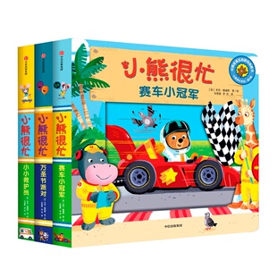 新华书店正版包邮 小熊很忙系列 第4辑全三册 本吉戴维斯著 万圣节派对+小小救护员+赛车小冠军 幼儿启蒙绘本故事图书籍中信出版