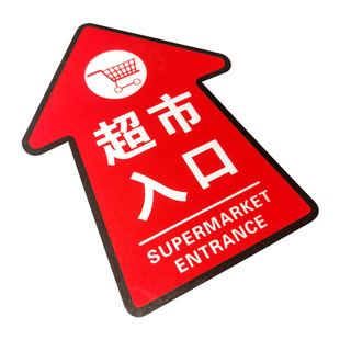 商场超市出入口指示箭头磨砂面地贴广告定做地面方向指引耐磨防水防滑自粘贴纸卫生间指示标识牌地贴定制