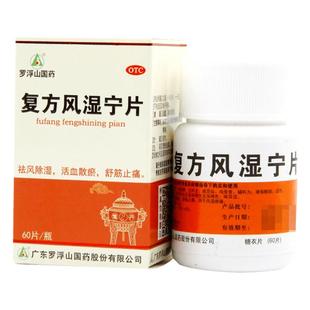 罗浮山复方风湿宁片胶囊正品旗舰店官方除湿疼痛关节外伤腰膝灵片