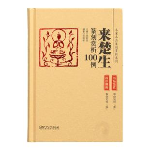 来楚生印谱名家名品篆刻赏析系列之来楚生篆刻赏析100例名品赏析 技法解析 江西明书出版社 李刚田编闲章印章临摹正版印谱册本书籍