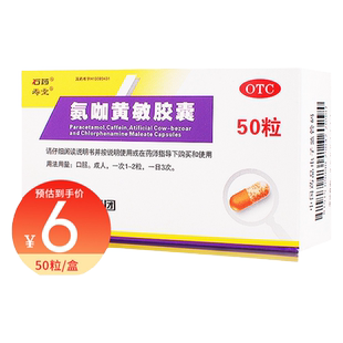 50粒大规格】 石药 氨咖黄敏胶囊 50粒/盒  发烧鼻塞 咽痛