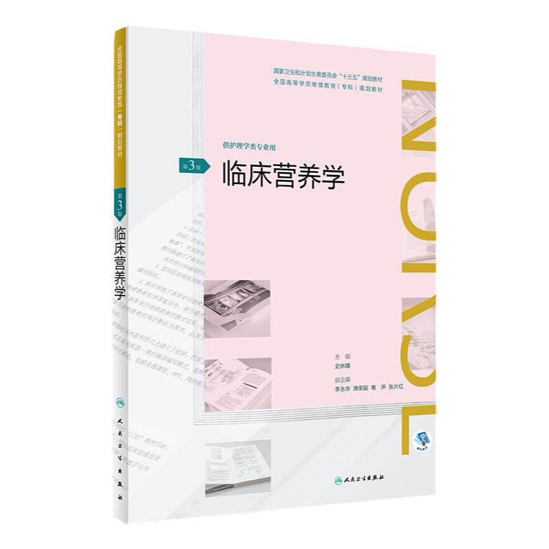 临床营养学 第3版 供护理学类专业用 坚持基本理论基本知识基本技能和思想性科学性先进性启发性 史琳娜 主编 人民卫生出版社