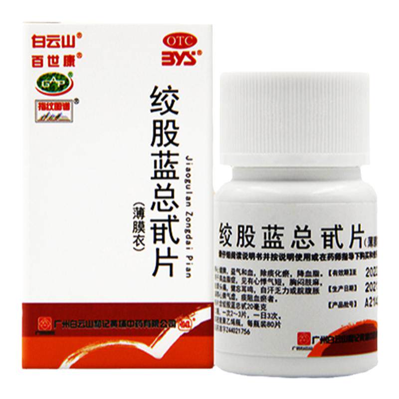 白云山绞股蓝总甙片80片治疗高血脂血瘀降血脂药眩晕百世康