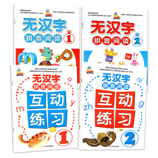全套4本全拼音阅读无汉字拼音阅读儿童学汉语拼音幼小衔接大班拼音学习教具升小学一年级上拼音阅读训练幼儿园学前班拼音拼读练习