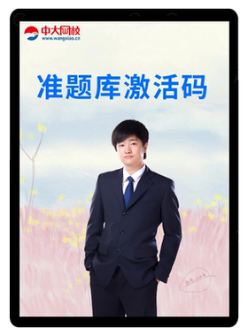 中大网校准题库会员激活码一建二建社会工作经济师审计师统计计量