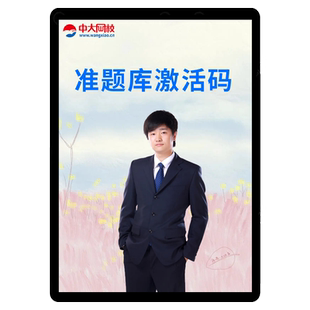 中大网校准题库会员激活码一建二建社会工作经济师审计师统计计量