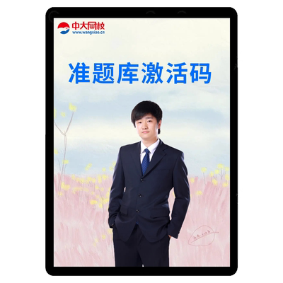 中大网校准题库会员激活码一建二建社会工作经济师审计师统计计量