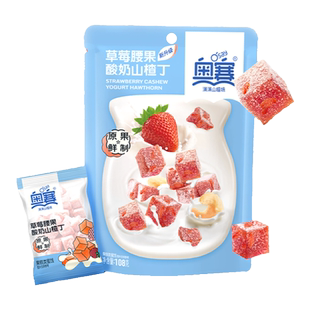 奥赛草莓酸奶山楂丁108g儿童零食果脯蜜饯原果鲜制长思独立包装