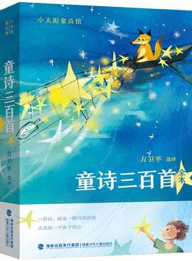 童诗三百首（全本，著名儿童文学家方卫平精心选评300首童诗佳作107位诗人全年龄童诗诗歌读本）