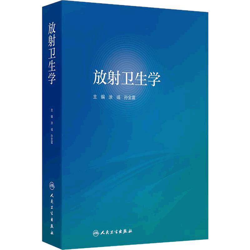 放射卫生学 涂彧 孙全富 电离辐射放射防护内外照射防护措施 射线检测技术职业人员健康管理事故应急 人民卫生出版社9787117373272