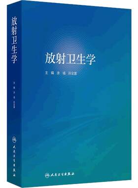 放射卫生学 涂彧 孙全富 电离辐射放射防护内外照射防护措施 射线检测技术职业人员健康管理事故应急 人民卫生出版社9787117373272
