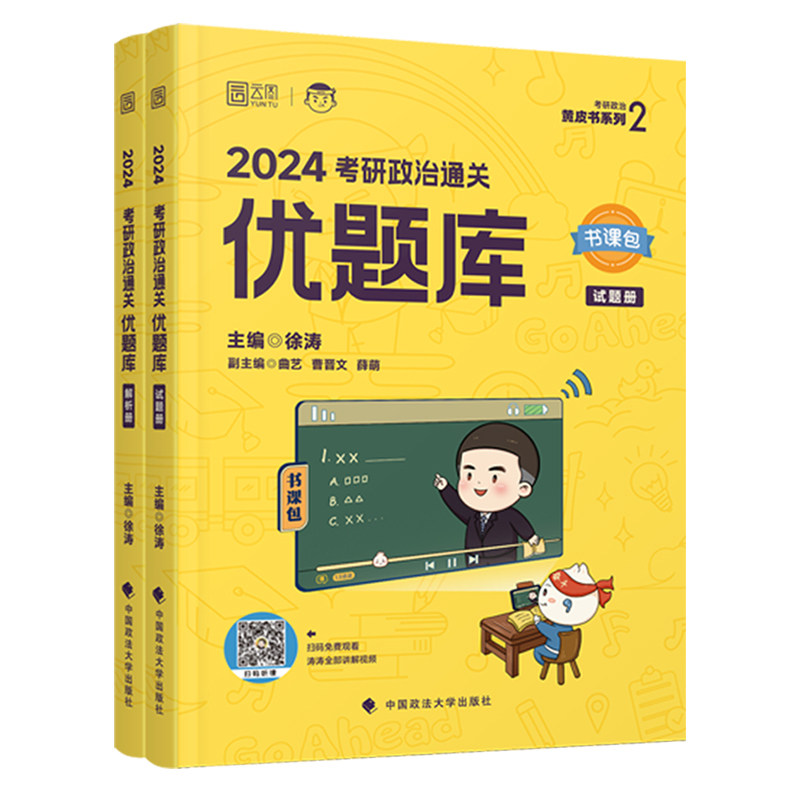 2027徐涛考研政治通关优题库习题库徐涛优题库徐涛黄皮书101思想政治理论练习题刷题历年真题解析