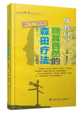 战胜自己顺其自然的森田疗法 畅销十年全新再版第四军医大学出版社施旺红主编精神焦虑症的自救自我救犊走出抑郁症泥潭强迫症书籍