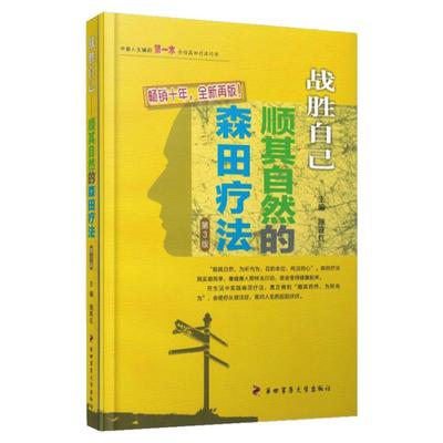 战胜自己顺其自然的森田疗法 畅销十年全新再版第四军医大学出版社施旺红主编精神焦虑症的自救自我救犊走出抑郁症泥潭强迫症书籍