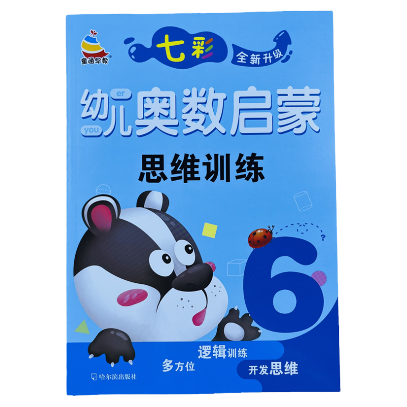 七彩幼儿奥数启蒙思维训练6/62页