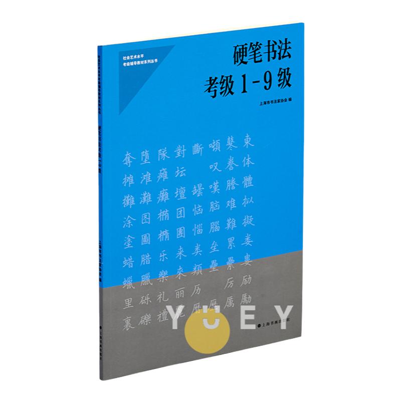 正版现货硬笔书法考级1-9级社会艺术水平考级辅导教材系列丛书上海市书法家协会小学生专业教学练字帖教程书籍上海书画出版社