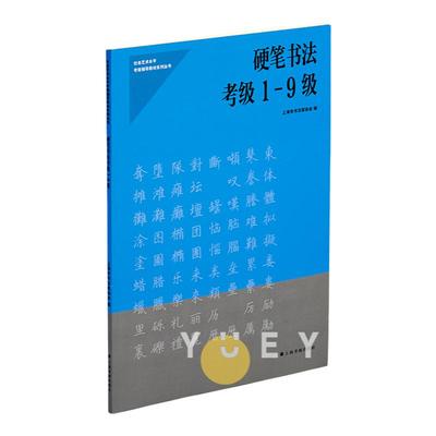 硬笔书法考级1-9级社会艺术水平