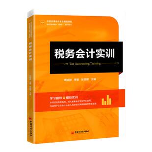 【官方旗舰店】税务会计实训中经金课会计专业精品课程 税务会计 高等学校 教材