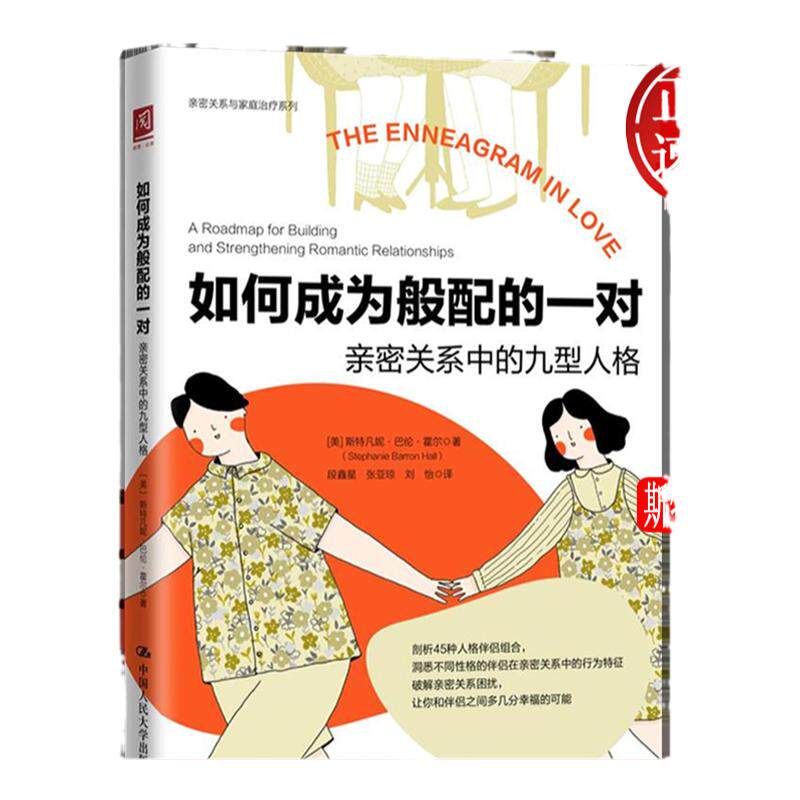 如何成为般配的一对:亲密关系中的九型人格 详细解析不同性格的伴侣在亲密关系中的行为特征两性心理学 恋爱脑的福音