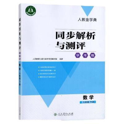 C【2026春 新】 人教版 精炼版 同步解析与测评 学考练  数学 八年级下册/8年级下册  人民教育出版社