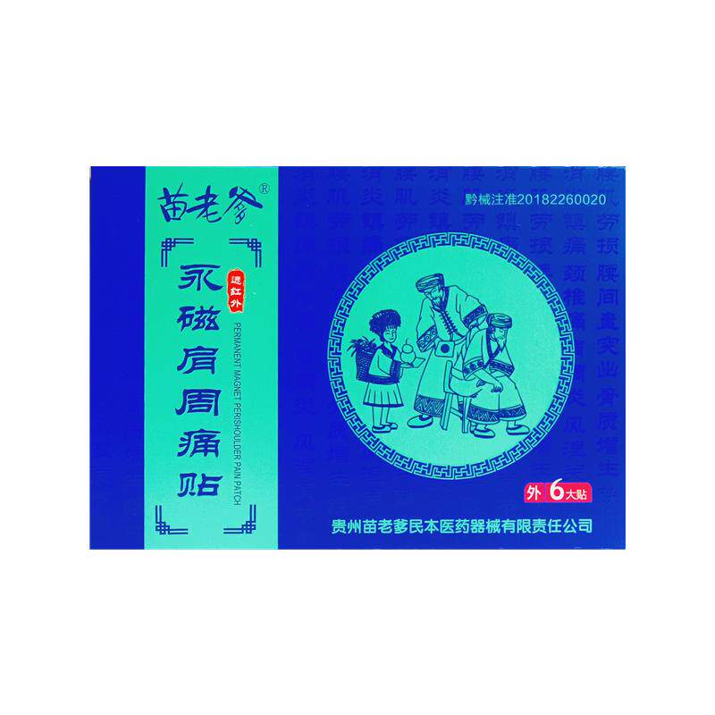 正品苗老爹永磁肩周痛贴肩膀疼痛肩膀活动受限抬不起来麻木酸疼痛