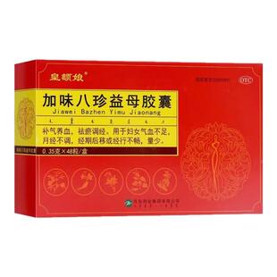 皇额娘 加味八珍益母胶囊0.35g*48粒 补气养血 祛瘀调经 月经不调