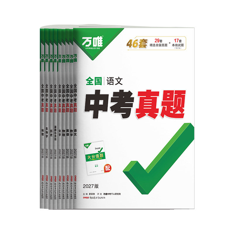 万唯全国中考真题卷2027全套语文数学英语物理化学道法历史生物地理会考真题卷模拟初二初三总复习资料八九年级万维教育官方旗