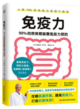 免疫力 90%的疾病都能靠免疫力预防 医学博士免疫学专家藤田纮一著 免疫性疾病治疗书籍免疫系统修复饮食营养调节免疫力书籍正版