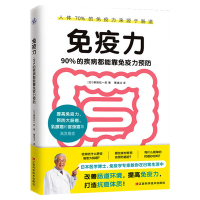 免疫力 90%的疾病都能靠免疫力预防 医学博士免疫学专家藤田纮一著 免疫性疾病治疗书籍免疫系统修复饮食营养调节免疫力书籍正版