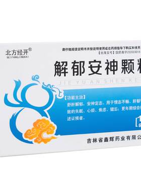 [北方经开]解郁安神颗粒5g*10袋/盒
