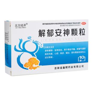 北方经开解郁安神颗粒中成药失眠抑郁症焦虑睡眠焦虑症改善官方