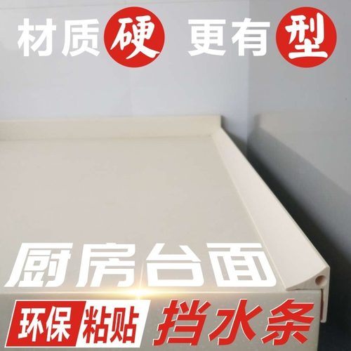 万丈红厨房挡水条 PM01塑料材质 防水条适用洗手台厨房水槽